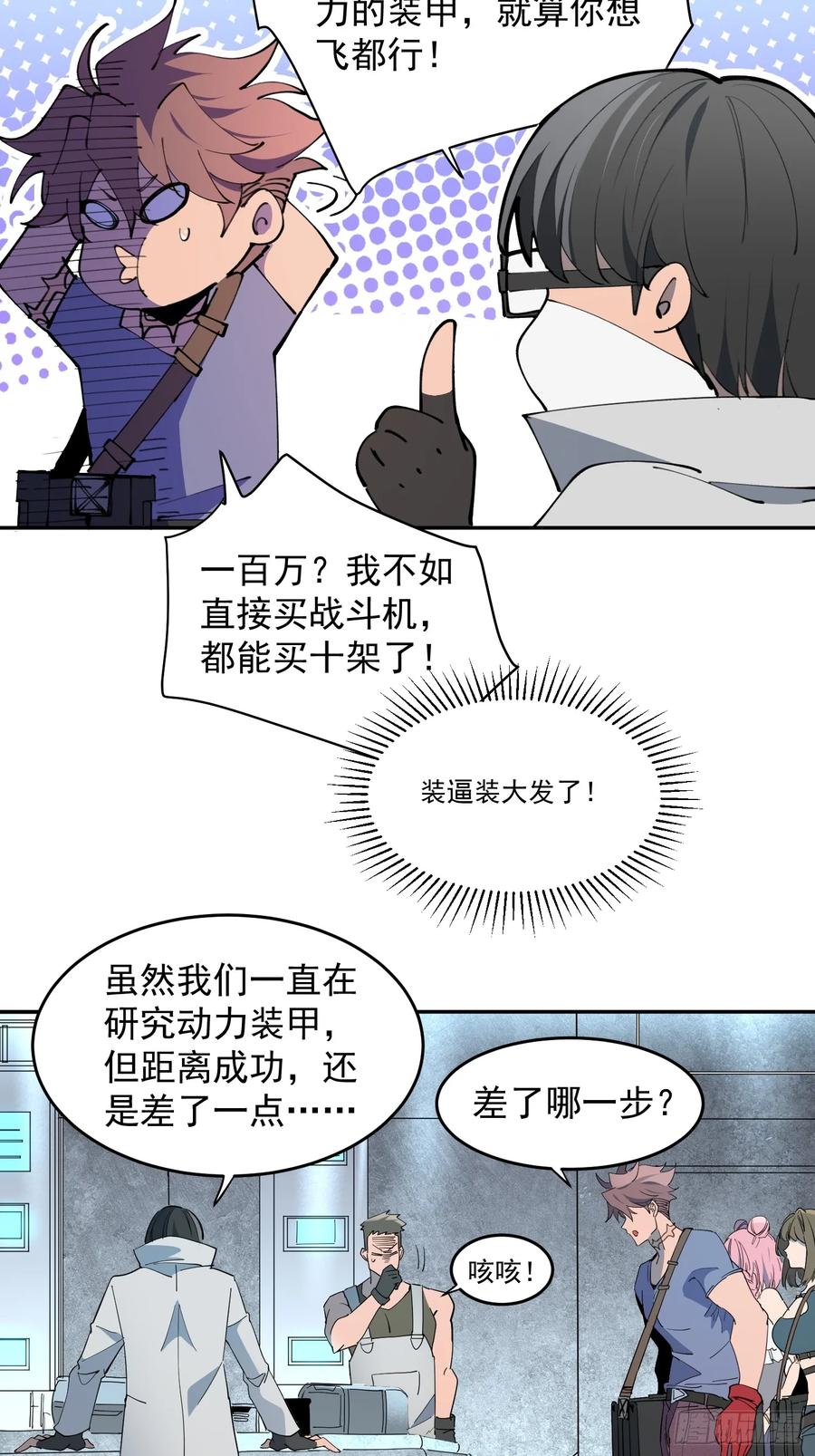 《全民逃荒，我的物品能升级》第09话 想要动力装甲！ 第20页