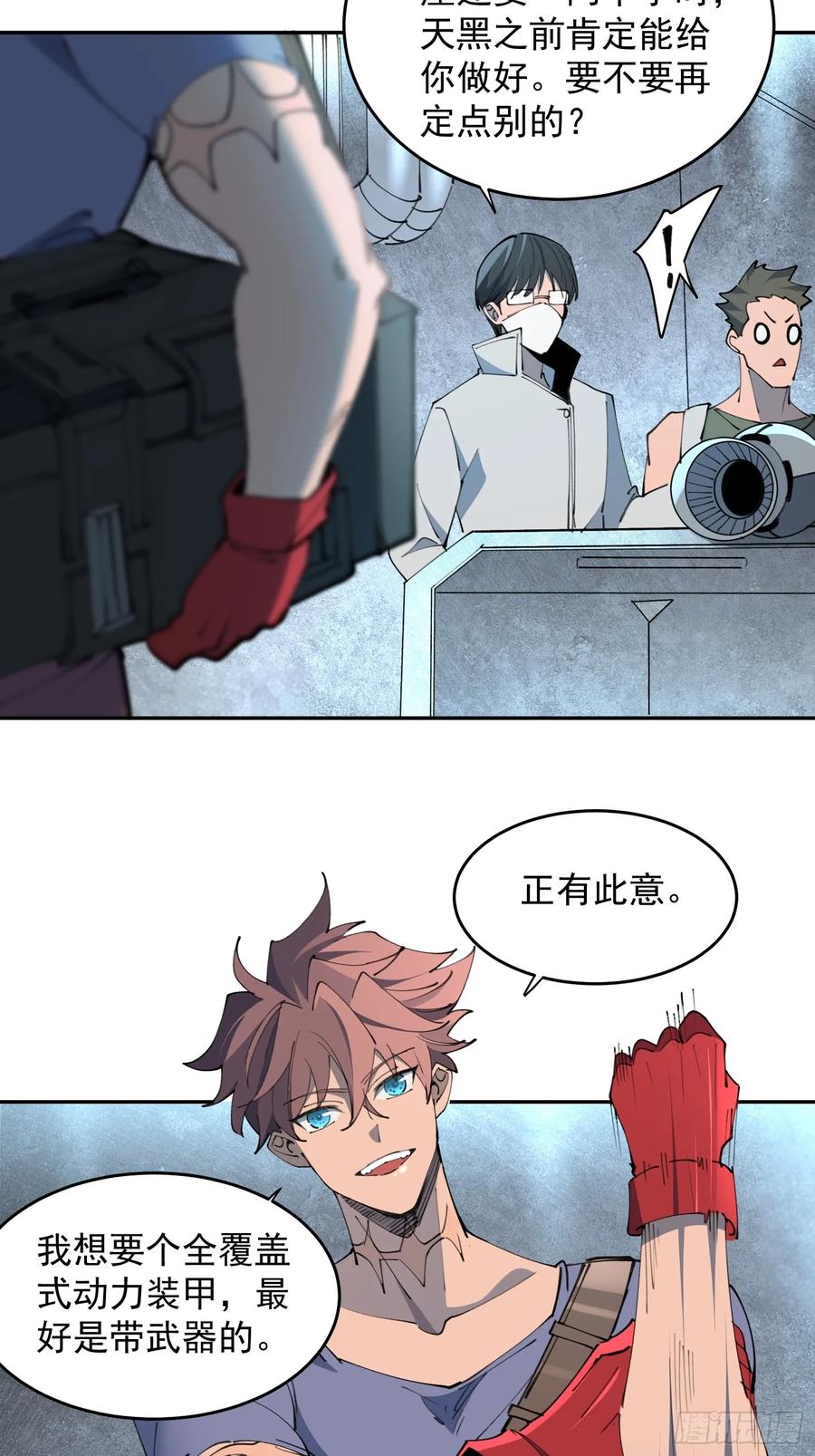 《全民逃荒，我的物品能升级》第09话 想要动力装甲！ 第18页