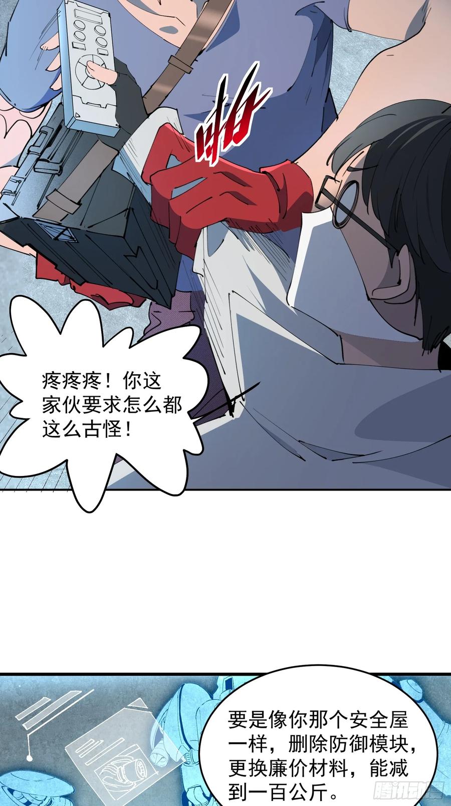 《全民逃荒，我的物品能升级》第09话 想要动力装甲！ 第26页