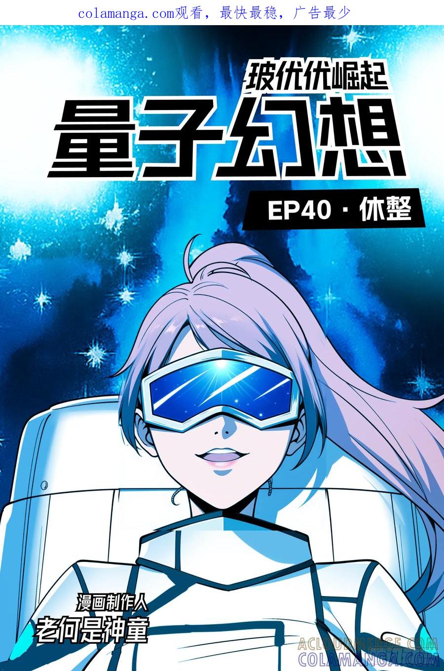 《量子幻想 - 玻优优崛起》第40话 休整 第1页