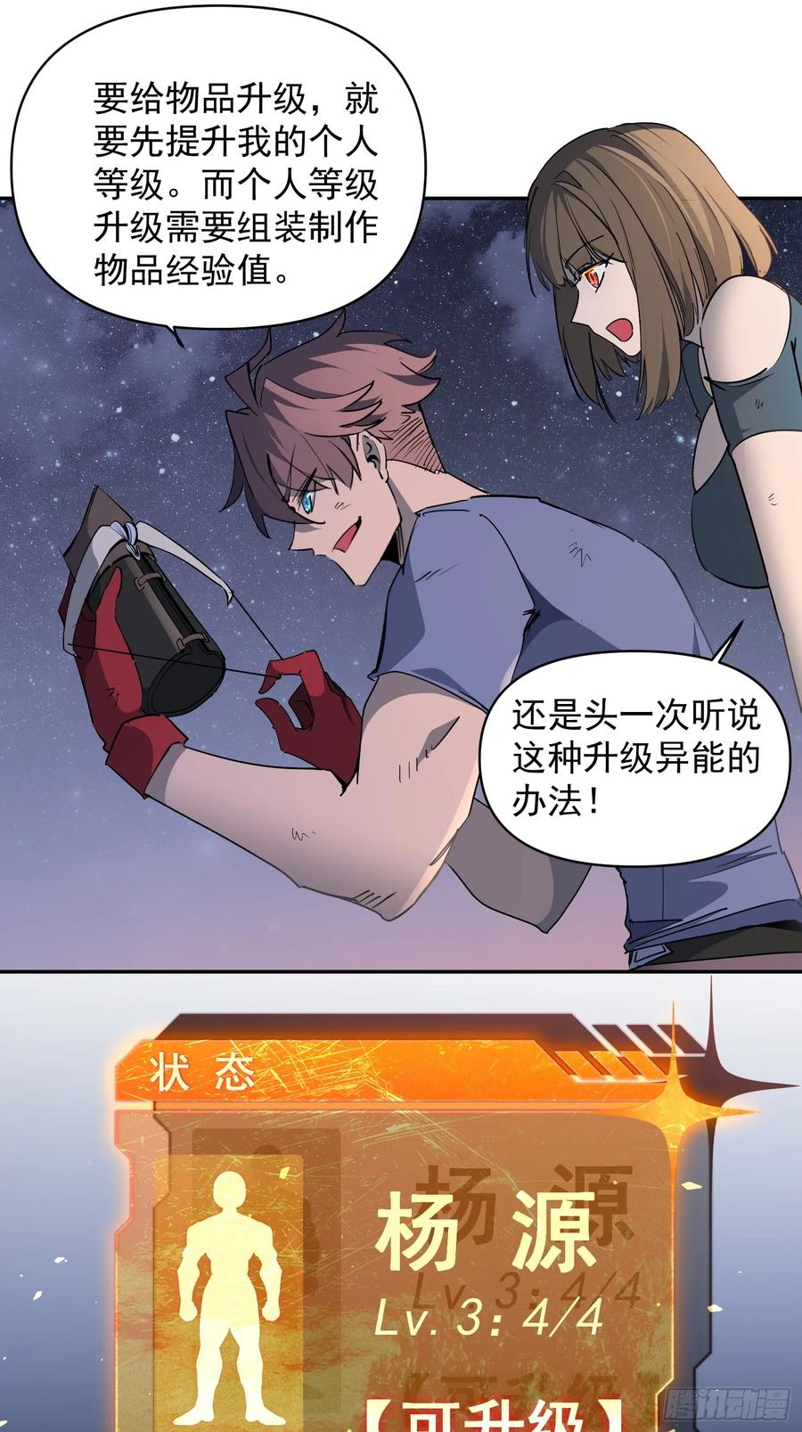 《全民逃荒，我的物品能升级》第05话 依依觉醒 第38页