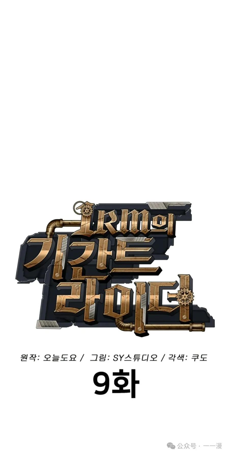 《1RM的钢铁骑士》9 第20页