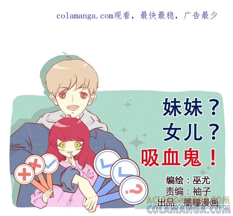 《妹妹？女儿？吸血鬼？》血族女孩绝不服输 第1页
