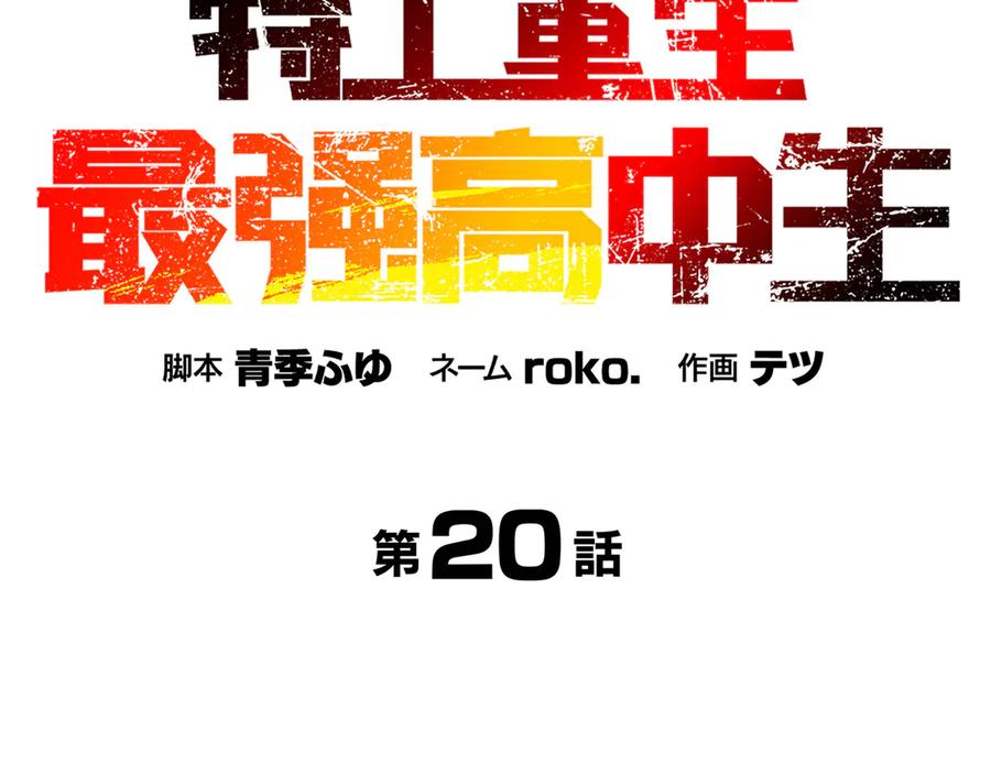 《特工重生：最强高中生》第20话 第74页
