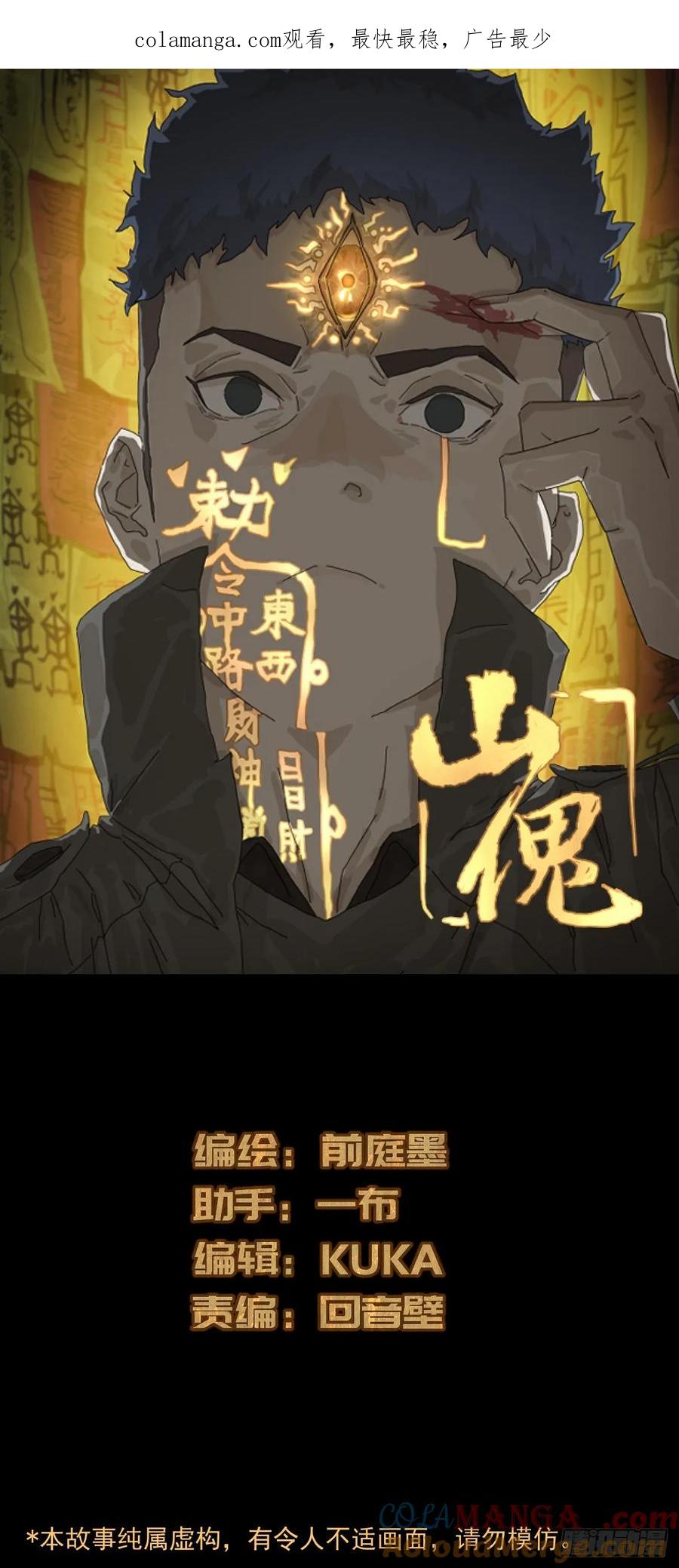 山傀：山神诡录 - 踏破归墟（二六） - 第1张图