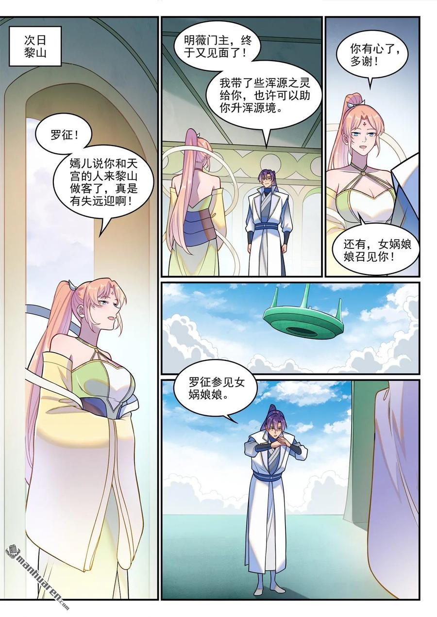 百炼成神 第1263回 拜见女娲 第2页
