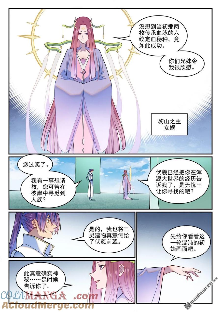 百炼成神 第1263回 拜见女娲 第3页