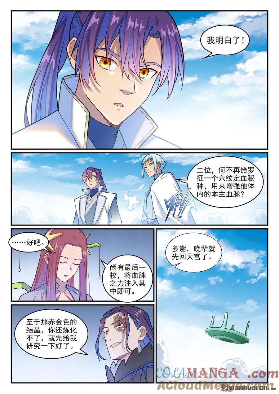 百炼成神 第1263回 拜见女娲 第7页