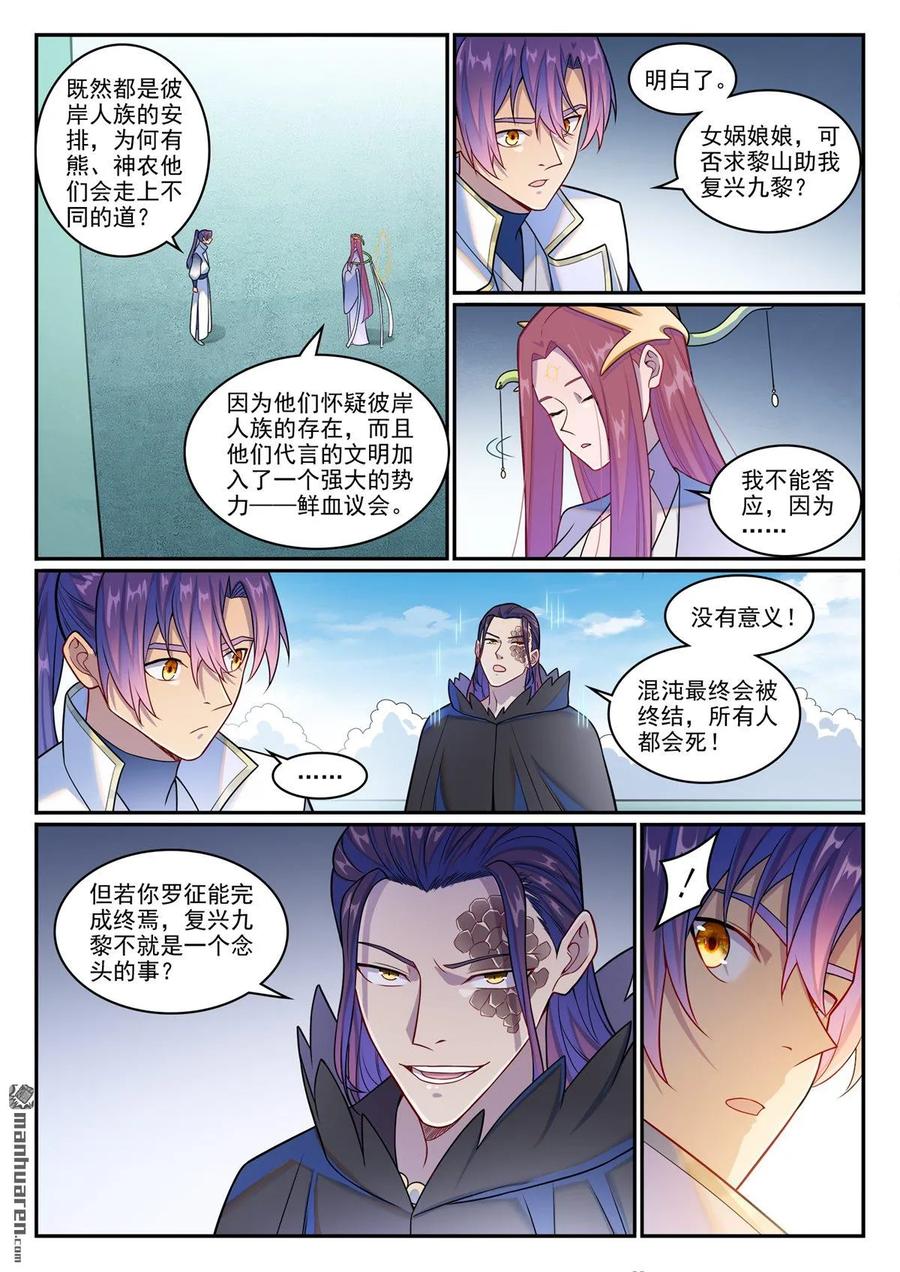 百炼成神 第1263回 拜见女娲 第6页