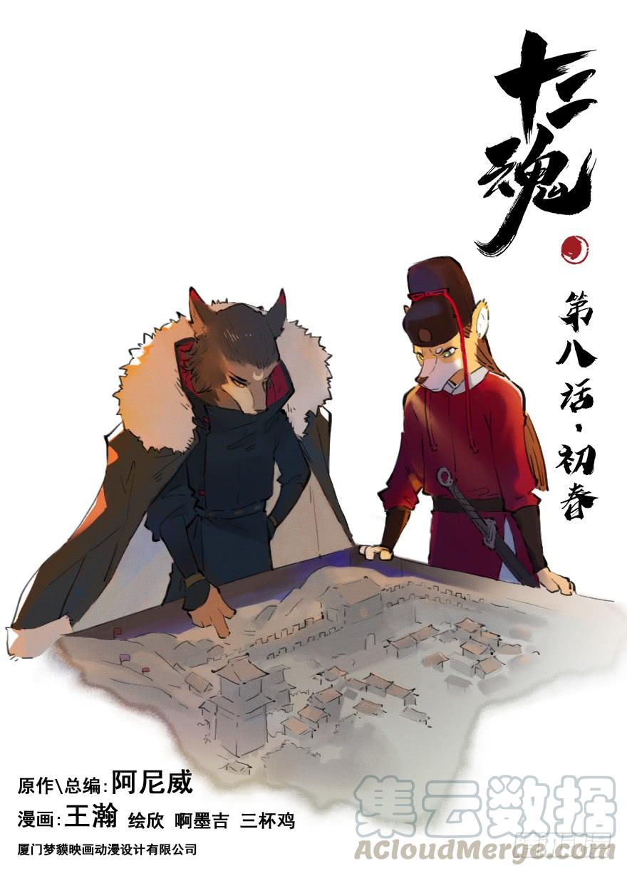 生肖·十二魂 08话：初春 第1页