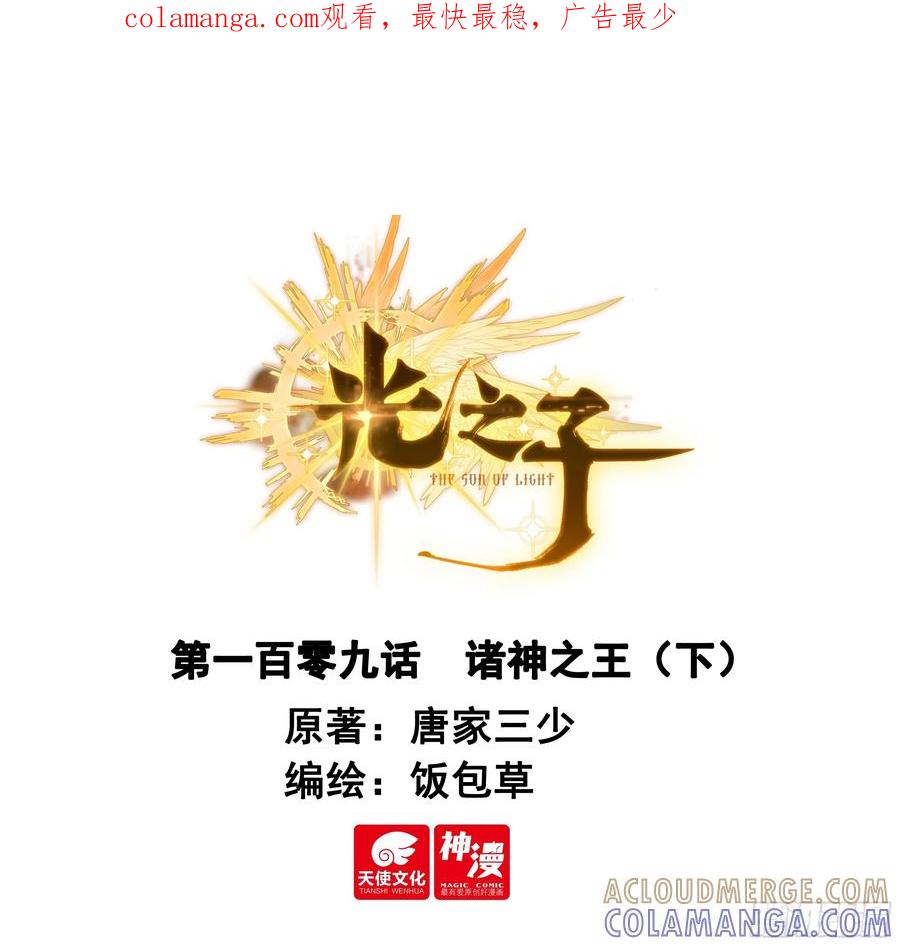 光之子 109 诸神之王（下） 第1页