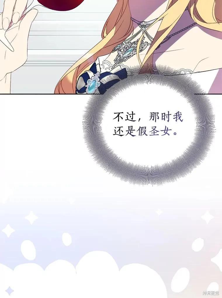 作为假圣女，却被众人迷恋？ 第66话 第79页