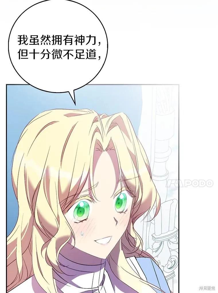 作为假圣女，却被众人迷恋？ 第66话 第84页