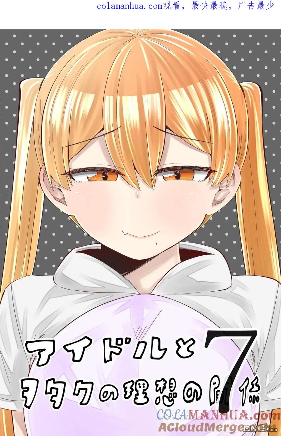 《偶像与死宅的理想关系》第38话 第1页