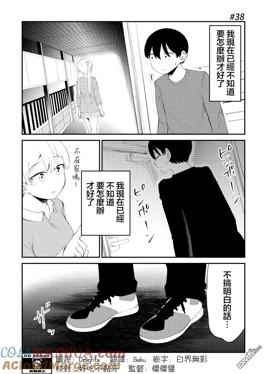 《偶像与死宅的理想关系》第38话 第2页