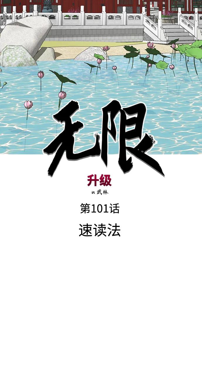 《无限升级in武林》[第101话] 速读法 第18页