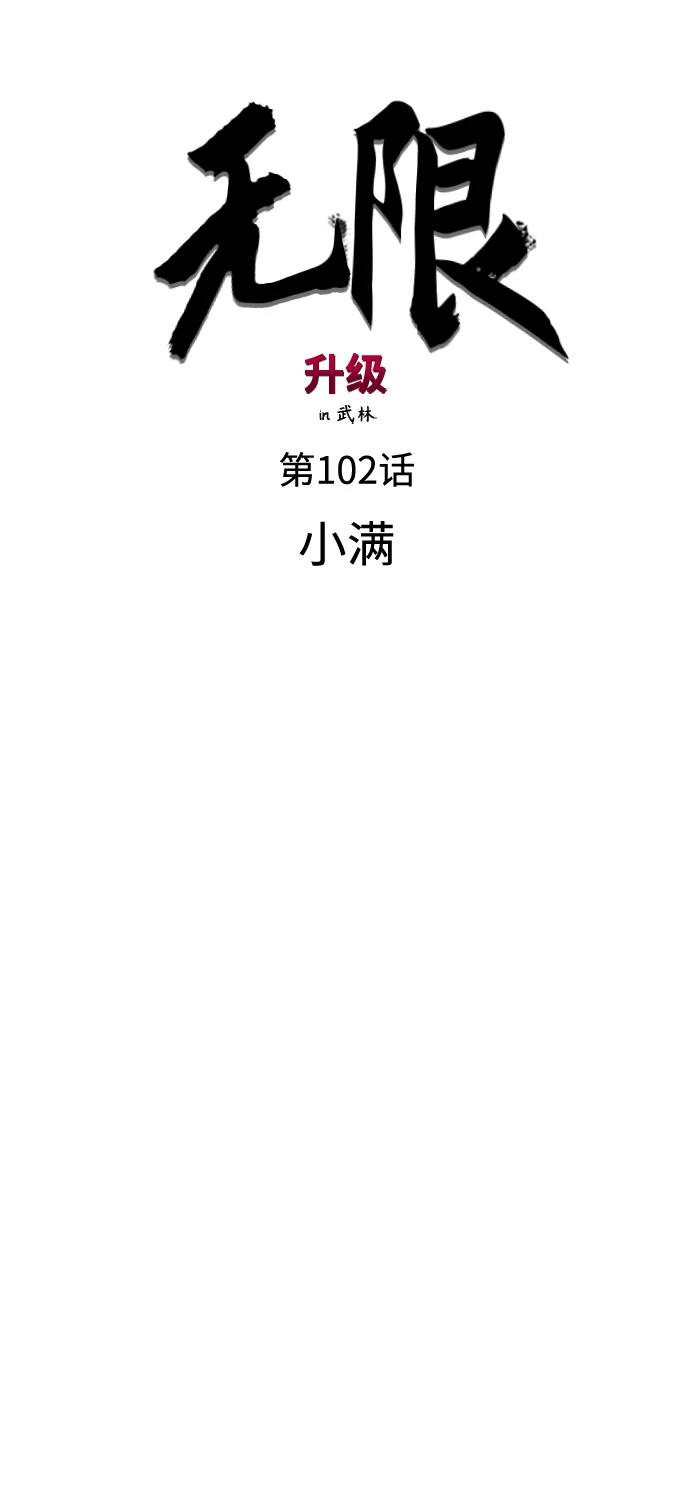 《无限升级in武林》[第102话] 小满 第4页