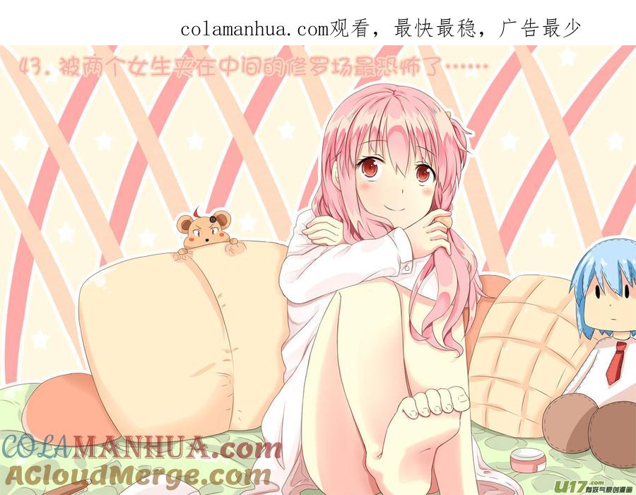 我与不可思议的少女们 ★第四十三集（上）★ 第1页