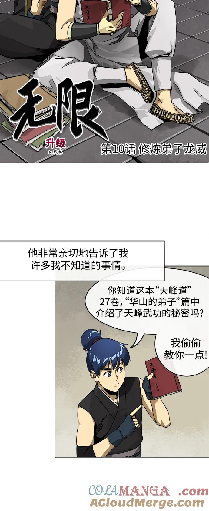 《无限升级in武林》[第10话] 修炼弟子龙威 第9页