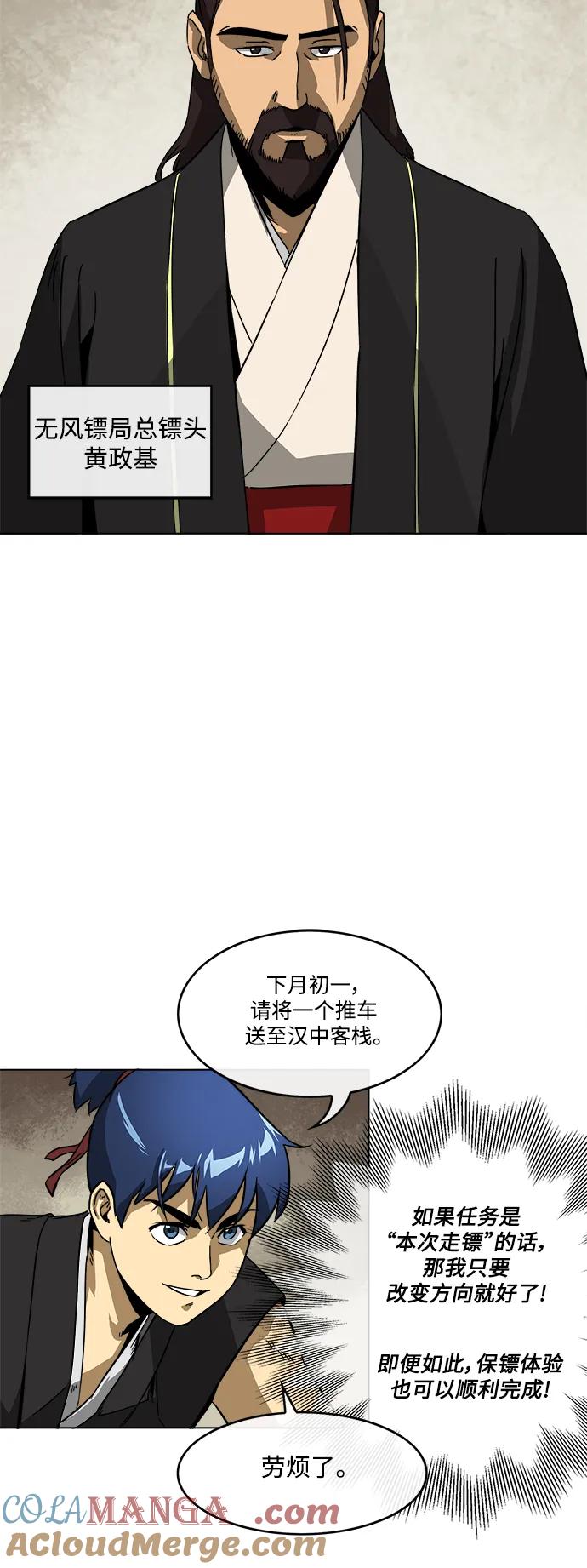 《无限升级in武林》[第11话] 无风镖局 第29页