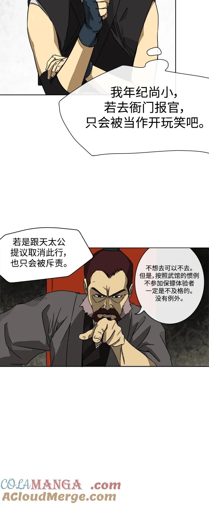 《无限升级in武林》[第11话] 无风镖局 第21页