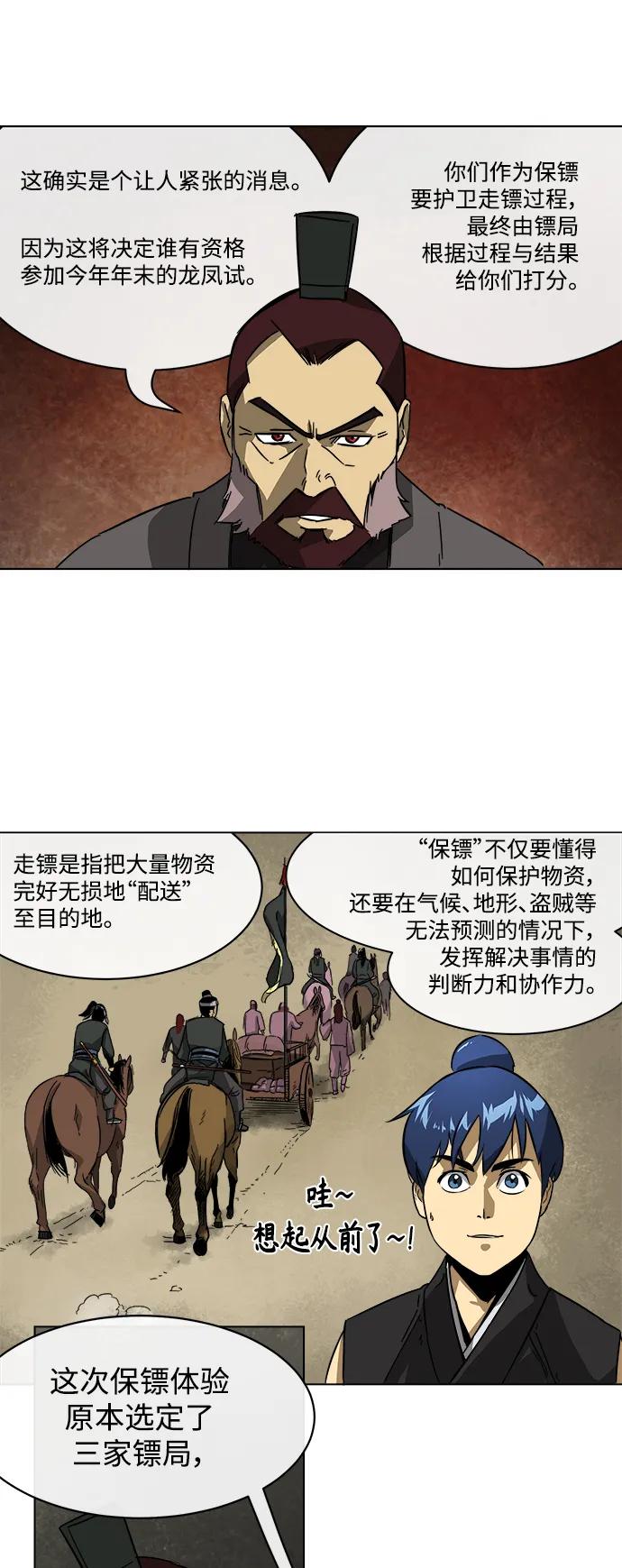 《无限升级in武林》[第11话] 无风镖局 第10页