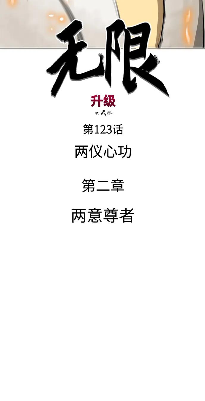 《无限升级in武林》[第123话] 两仪心功 第二章 两意尊者 第26页