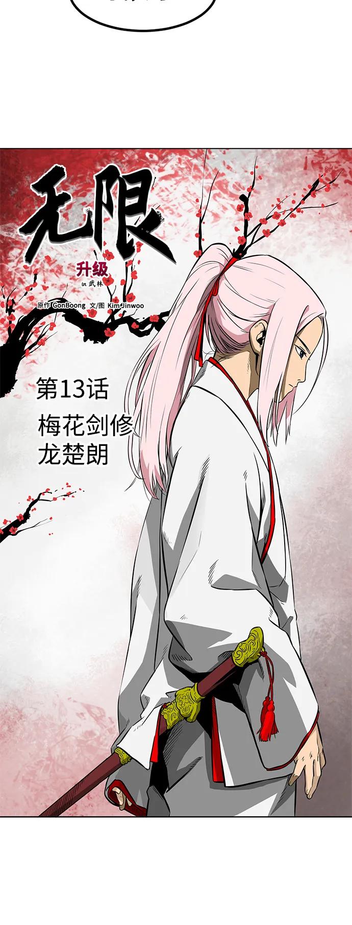 《无限升级in武林》[第13话] 梅花剑修龙楚朗 第11页