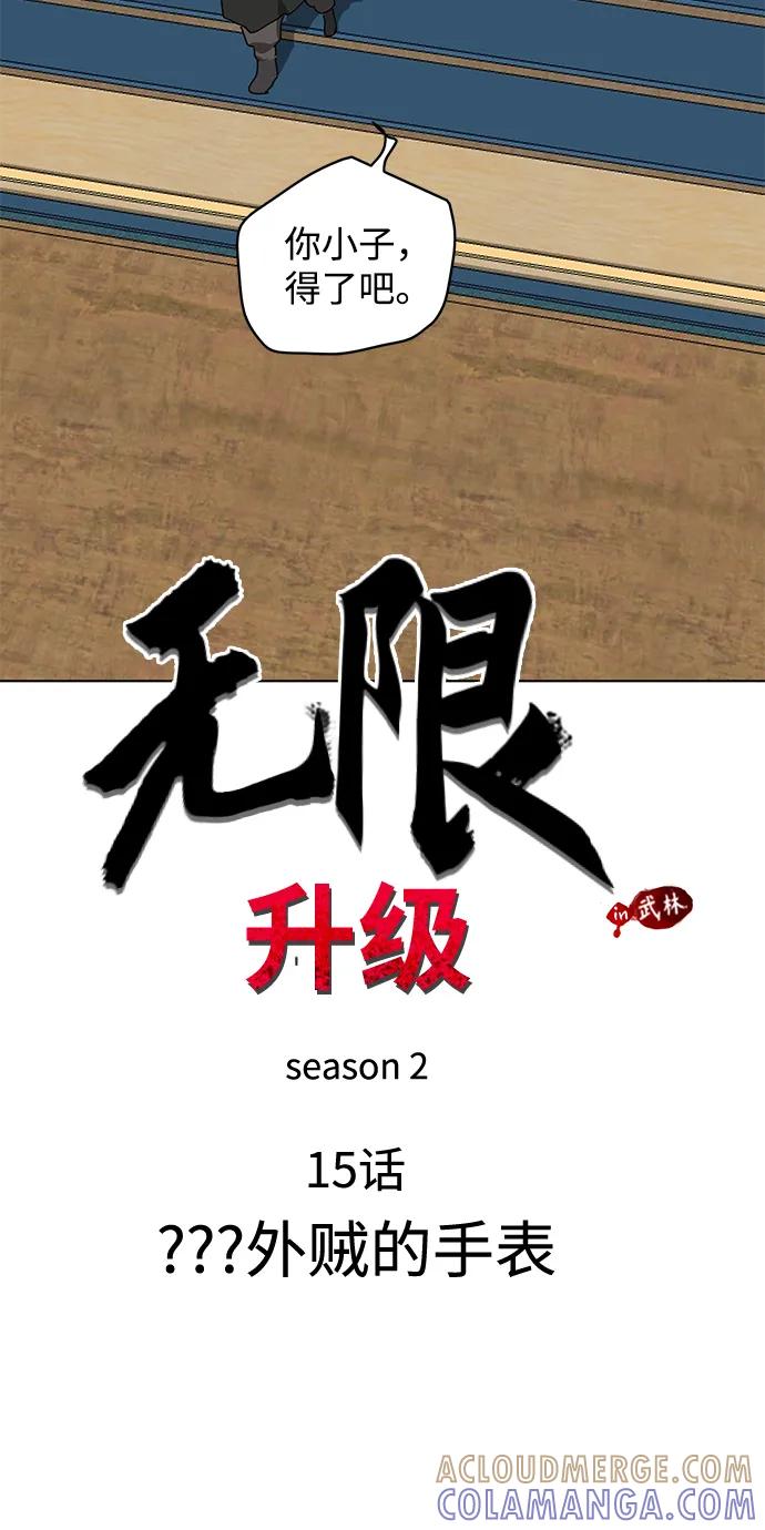 《无限升级in武林》[第2季] 第15话 ___外贼的手表 第9页