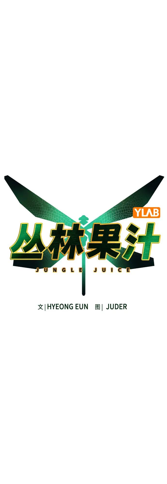 《丛林果汁》第3季 第5话 第14页