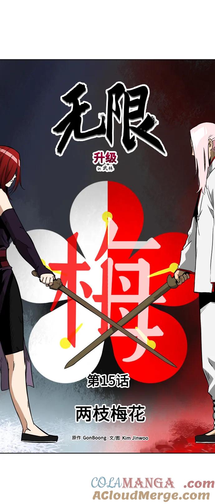 《无限升级in武林》[第15话] 两枝梅花 第7页
