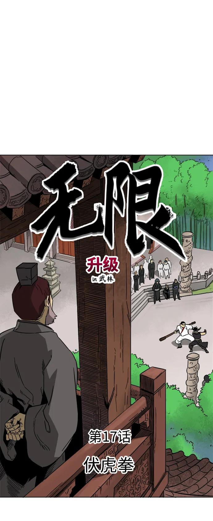 《无限升级in武林》[第17话] 伏虎拳 第13页