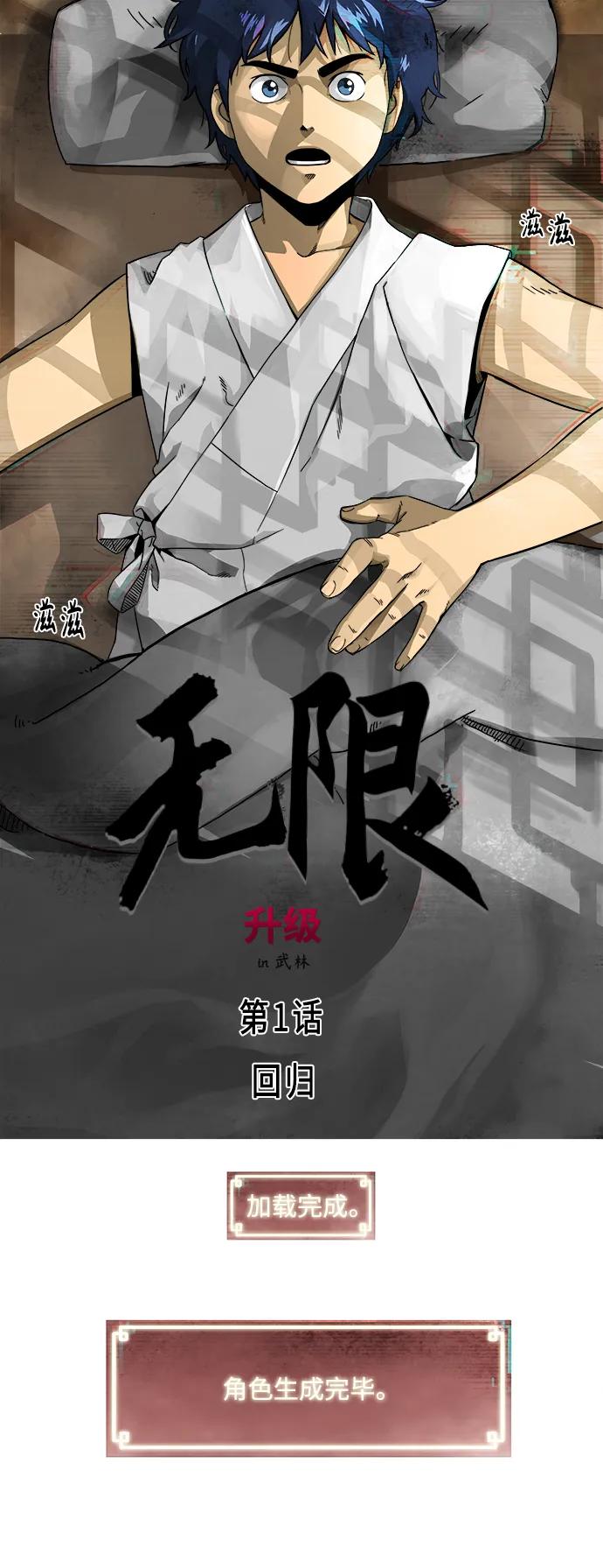 《无限升级in武林》[第1话] 回归 第34页