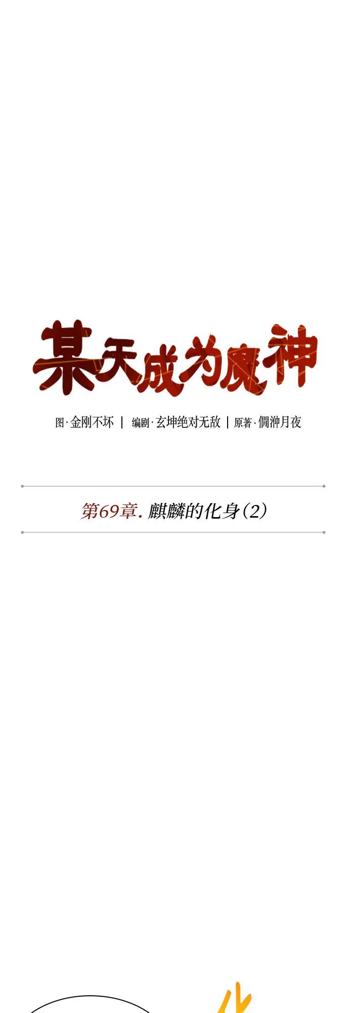 《某天成为魔神》202. 第69章 麒麟的化身(2) 第11页