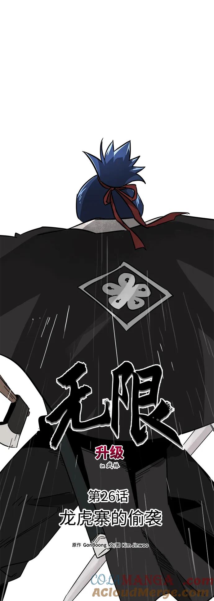 《无限升级in武林》[第26话] 龙虎寨的偷袭 第16页