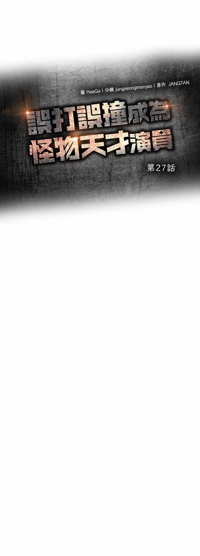 《误打误撞成为怪物天才演员》第27话 第15页