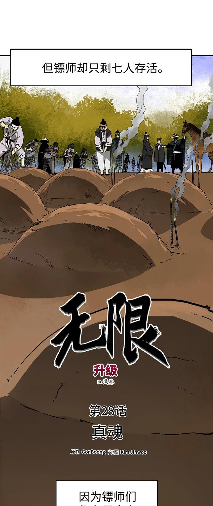 《无限升级in武林》[第28话] 真魂 第4页