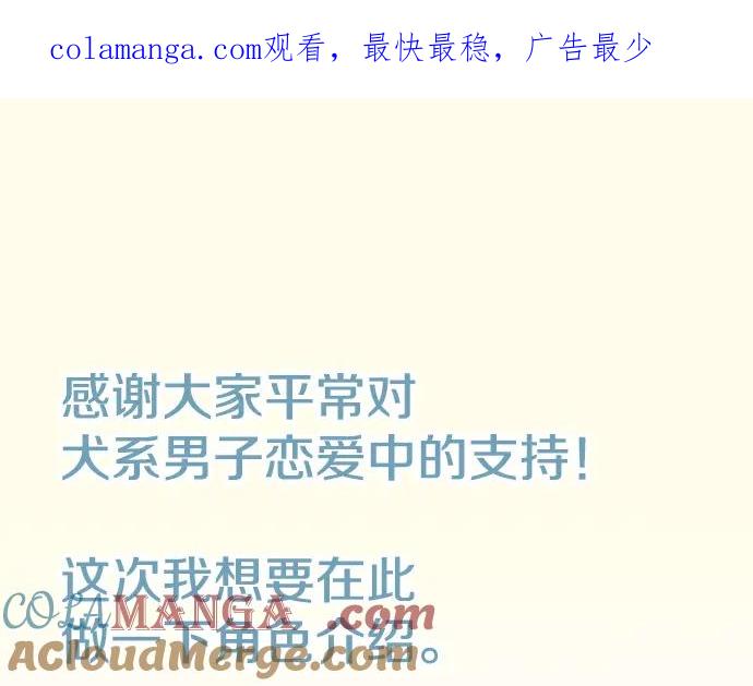 《犬系男子恋爱中》第27话 想见面的夜晚（1）+人物介绍 第1页