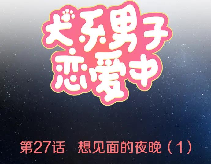 《犬系男子恋爱中》第27话 想见面的夜晚（1）+人物介绍 第15页