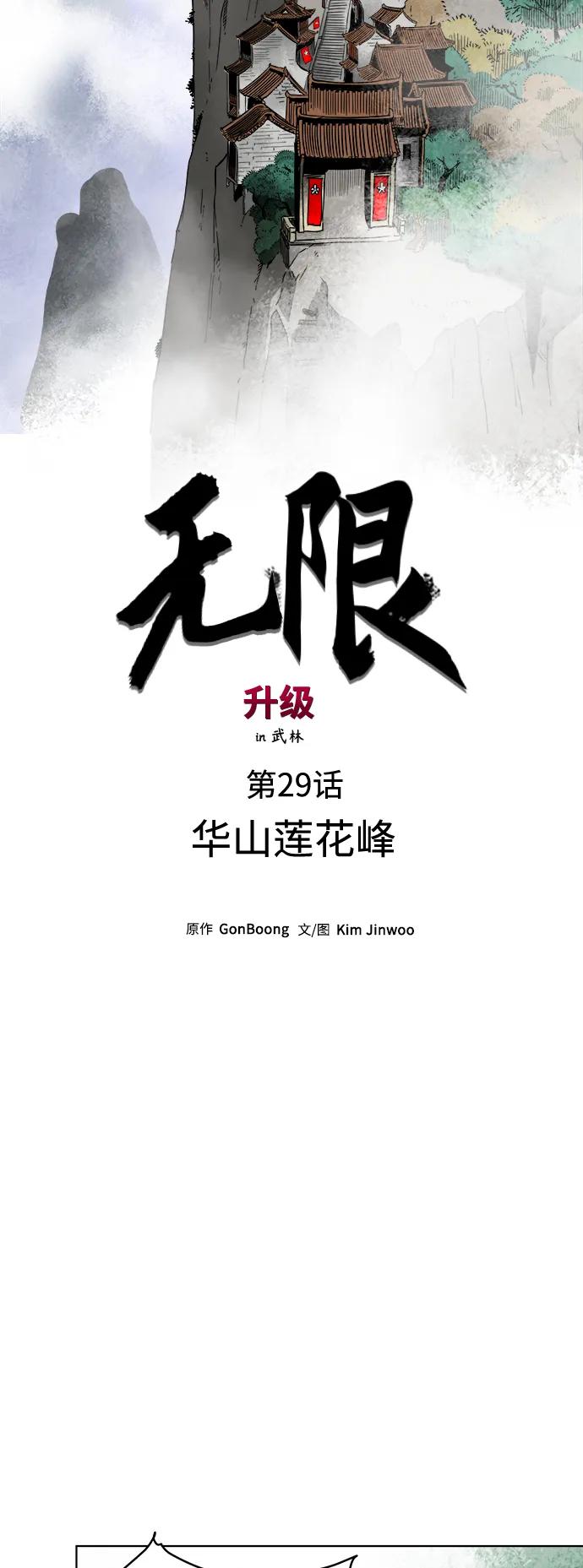 《无限升级in武林》[第29话] 华山莲花峰 第6页