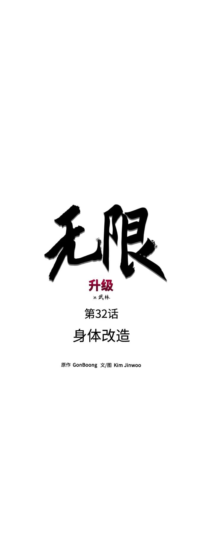 《无限升级in武林》[第32话] 身体改造 第9页
