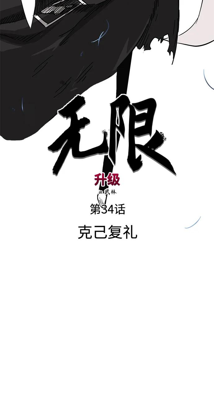 《无限升级in武林》[第34话] 克己复礼 第6页