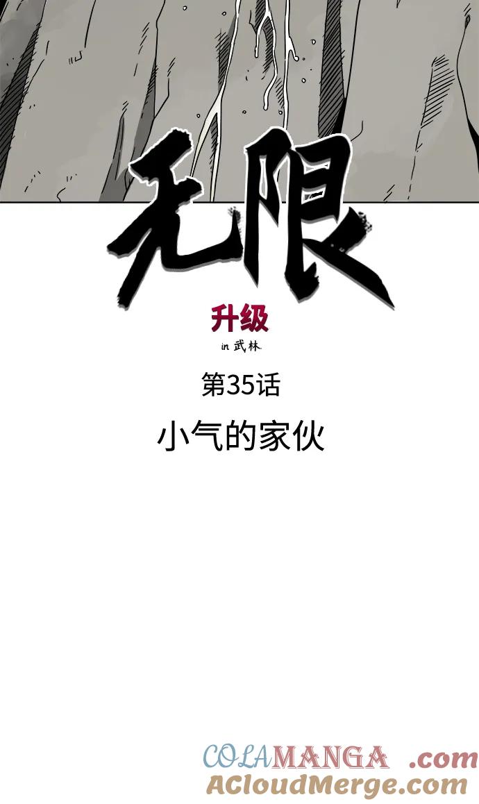 《无限升级in武林》[第35话] 小气的家伙 第19页