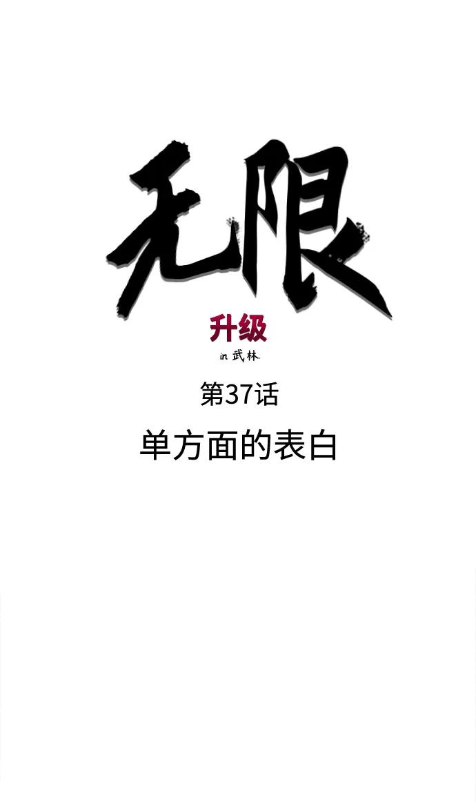 《无限升级in武林》[第37话] 单方面的表白 第5页