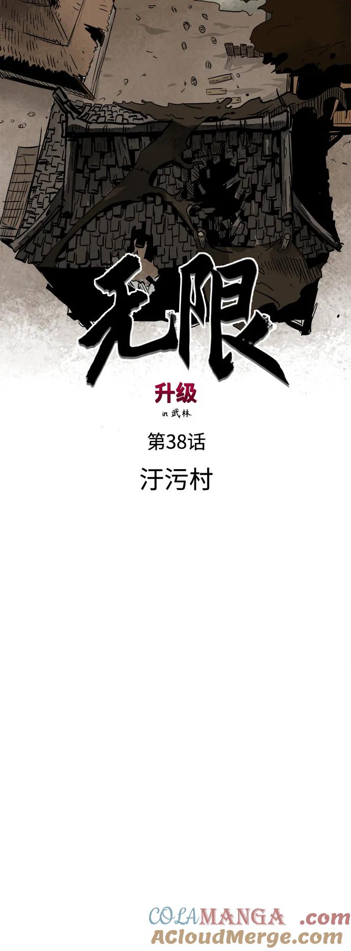 《无限升级in武林》[第38话] 汙污村 第7页