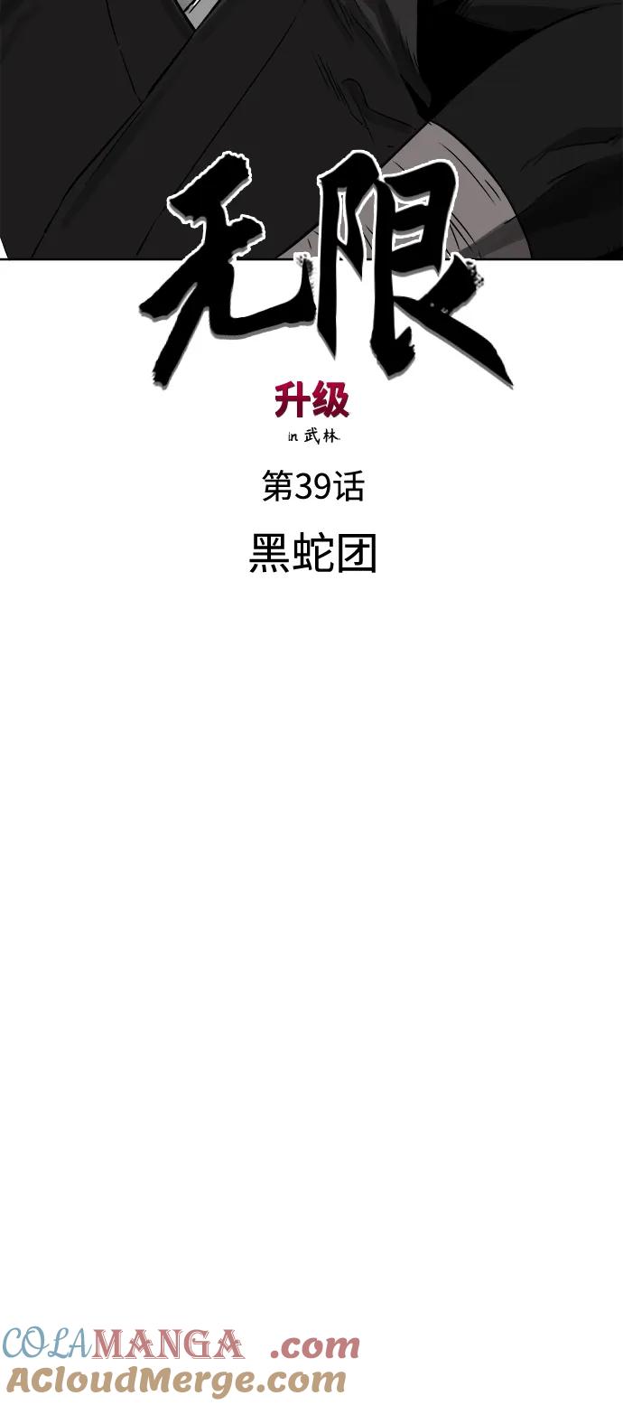 《无限升级in武林》[第39话] 黑蛇团 第7页