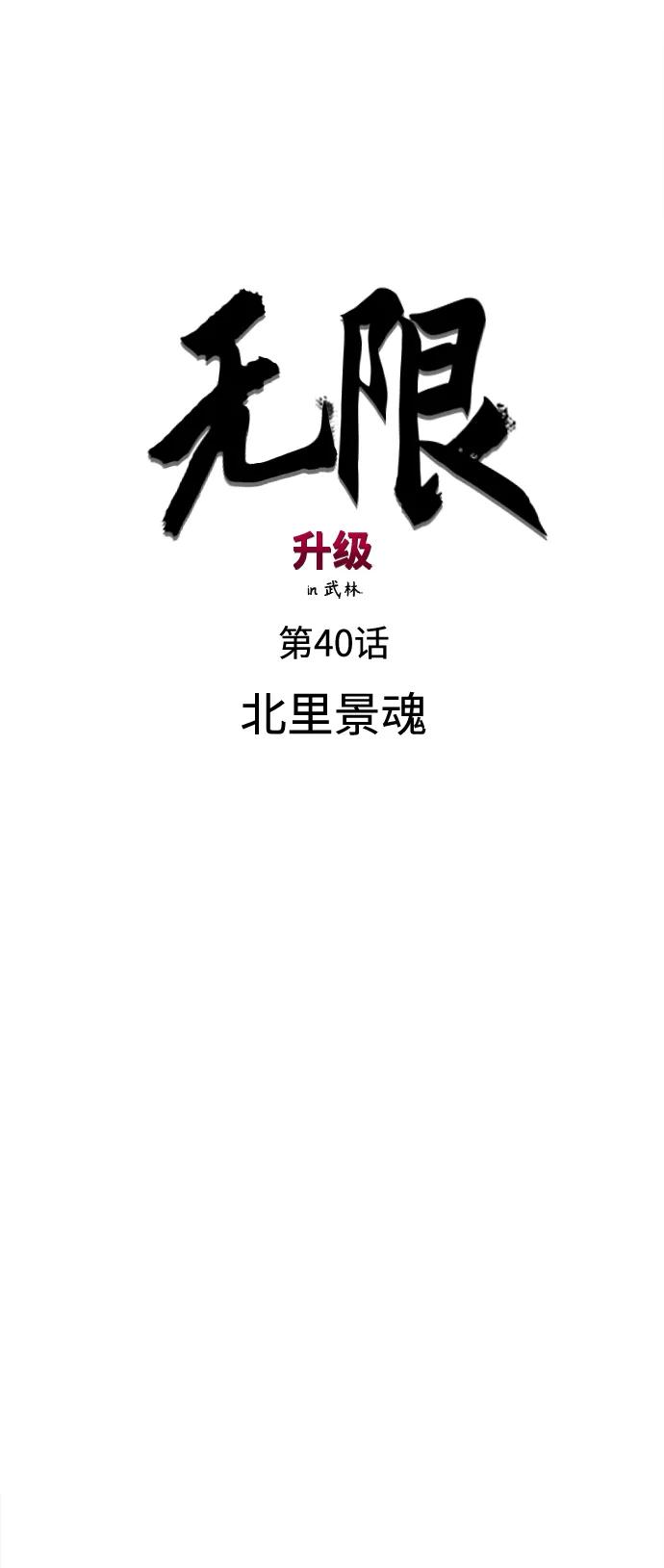《无限升级in武林》[第40话] 北里景魂 第8页