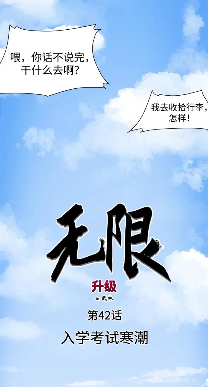 《无限升级in武林》[第42话] 入学考试寒潮 第24页
