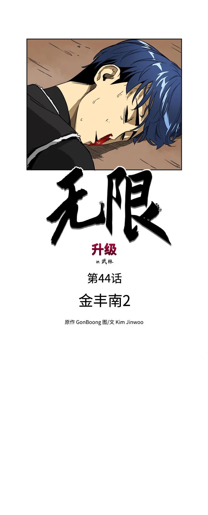 《无限升级in武林》[第44话] 金丰南2 第8页