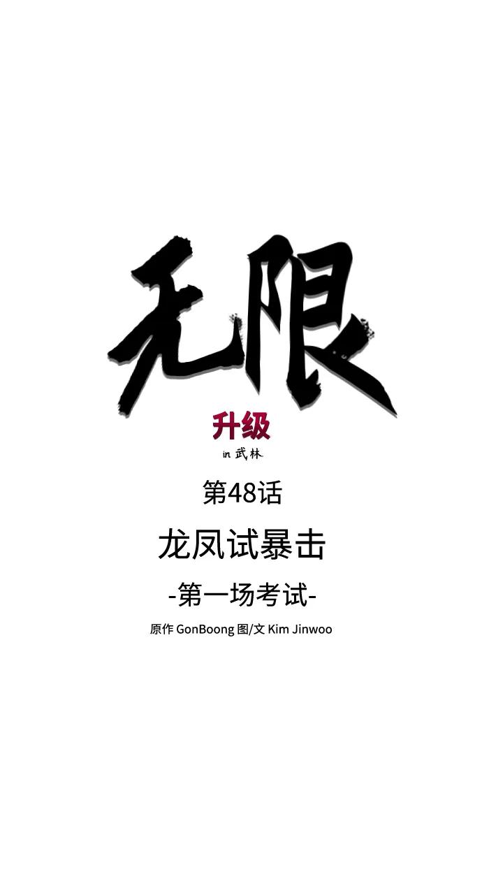 《无限升级in武林》[第48话] 龙凤试暴击-第一场考试 第12页